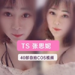 40部TS张思妮推特网红视频5.64G好顶啊
