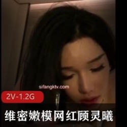微博顾灵曦自拍嫩模素材超带感合集2部1.2G